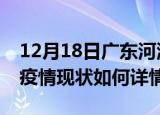 12月18日广东河源最新疫情通报今天及河源疫情现状如何详情