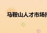 马鞍山人才市场招人（马鞍山人才市场）