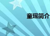 童瑶简介（童瑶 潜规则）