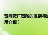 宽阔宽广宽敞的区别与运用（关于宽阔宽广宽敞的区别与运用介绍）