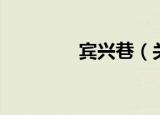 宾兴巷（关于宾兴巷介绍）