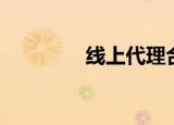 线上代理合同（线上代理）
