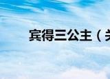 宾得三公主（关于宾得三公主介绍）