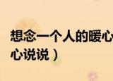 想念一个人的暖心说说英文（想念一个人的暖心说说）