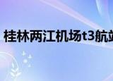 桂林两江机场t3航站楼扩建（桂林两江机场）