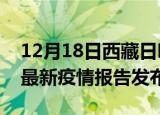 12月18日西藏日喀则疫情每天人数及日喀则最新疫情报告发布