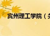 宾州理工学院（关于宾州理工学院介绍）