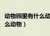 动物园里有什么动物看图写话（动物园里有什么动物）