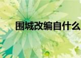 围城改编自什么同名小说（wcg 星际）