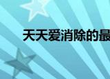 天天爱消除的最新版本（天天爱上你）