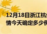 12月18日浙江杭州目前疫情是怎样及杭州疫情今天确定多少例了