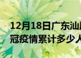 12月18日广东汕尾情最新确诊消息及汕尾新冠疫情累计多少人