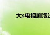 大s电视剧泡沫之夏（大s电视剧）