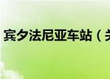 宾夕法尼亚车站（关于宾夕法尼亚车站介绍）