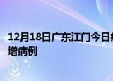 12月18日广东江门今日疫情通报及江门疫情最新消息今天新增病例
