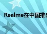  Realme在中国推出了一款新的中档5G手机