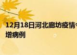 12月18日河北廊坊疫情今日数据及廊坊疫情最新消息今天新增病例