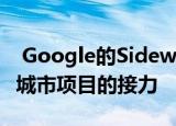  Google的Sidewalk Labs取消了多伦多智慧城市项目的接力