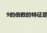 9的倍数的特征是什么（9的倍数的特征）