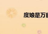 度娘是万能的（度娘是谁）