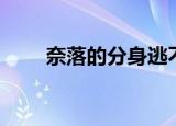奈落的分身逃不掉吗（奈落的分身）