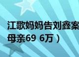 江歌妈妈告刘鑫案判了吗（刘鑫被判赔偿江歌母亲69 6万）