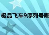 极品飞车9序列号哪个好（极品飞车9序列号）