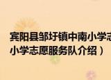 宾阳县邹圩镇中南小学志愿服务队（关于宾阳县邹圩镇中南小学志愿服务队介绍）