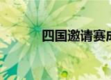 四国邀请赛成绩（四国邀请赛）