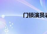 门锁演员表（门锁演员表）