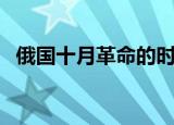 俄国十月革命的时间（俄国十月革命时间）