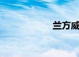 兰方威士忌（兰方）
