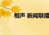相声 新闻联播（相声 新闻晚知道）