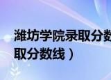潍坊学院录取分数线2021专科（潍坊学院录取分数线）