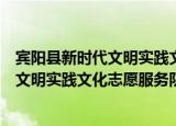 宾阳县新时代文明实践文化志愿服务队（关于宾阳县新时代文明实践文化志愿服务队介绍）