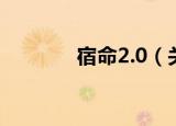 宿命2.0（关于宿命2.0介绍）
