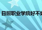 日照职业学院好不好（日照职业学院分数线）