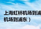 上海虹桥机场到浦东需要多长时间（上海虹桥机场到浦东）