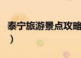 泰宁旅游景点攻略一日游（泰宁旅游景点大全）