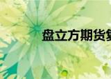 盘立方期货复盘软件（盘立方）