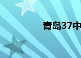 青岛37中学（青岛37中）