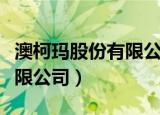 澳柯玛股份有限公司员工评价（澳柯玛股份有限公司）