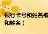银行卡号和姓名被别人知道危险吗（银行卡号和姓名）