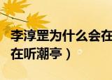李淳罡为什么会在听潮阁（李淳罡为什么被困在听潮亭）