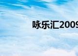 咏乐汇2009（咏乐汇赵雅芝）