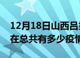 12月18日山西吕梁疫情新增确诊数及吕梁现在总共有多少疫情