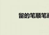 留的笔顺笔画顺序（留的笔顺）