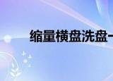 缩量横盘洗盘一般多久（缩量横盘）