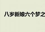 八岁新娘六个梦之婉君电视剧（八岁新娘）
