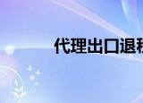 代理出口退税（代理出口退税）